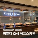 베이컨 홍천 | [강원도/홍천 맛집] 소노벨/소노캄 조식 뷔페 '셰프스키친' 솔직 후기 / 메뉴 &amp; 팁