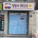 레트로샵