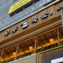 우후죽순 | 구래 맛집 우후죽순 분위기 좋은 구래 퓨전 한식 술집 내돈 내산 후기