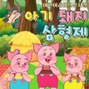 아기돼지 삼형제 이미지