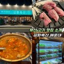 축산중학교 | 삼환축산 중동점 해운대 고기 가성비 좋고 맛있는 곳 내돈내산 추천!