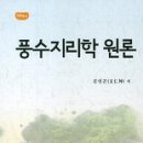 (책) 풍수지리학 (風水地理學) 이미지