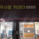 카사랑 | 송탄 카센터 수리 후기 카사랑 카센터