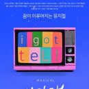 소극장 무극 | 대학로 공연 창작뮤지컬 아갓탤 관극 후기