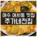 여수 현지인 맛집 여서동 주가네 모듬전