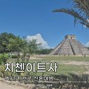 대경여행사 | 칸쿤 신혼여행에서 만난 세계7대 불가사의 치첸이트사