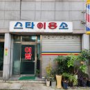 스타이용소 - 김천시 아랫장터4길 24 | 스타이용소