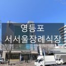 상주 김준신의사 제단비 | (영등포) 교원예움 서서울장례식장 비용 정보