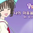 달빛천사 오프닝 4k 같이볼사람 이미지