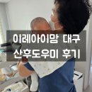 이레찜닭 | 이레아이맘 대구 산후도우미 2주간 사용했던 후기 관리사님에게 배운것들