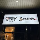 마늘을품은찜닭