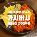 CU 인천인하점 | 인하대 후문 용현동 가성비 칼국수 맛집 가시버시 고추장 육회 해물파전 후기