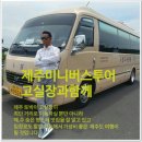 제주미니버스투어 이미지