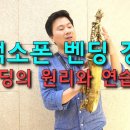 부드러운 연주를 위한 벤딩! 색소폰 벤딩 원리와 핵심, 연습 방법(벤딩1강) - 김성길TV 이미지