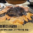 명륜진사갈비 학익점 | 인천 돼지고기 무한리필 명륜진사갈비 학익점