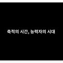 축적의 시간, 능력자의 시대 이미지