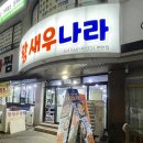 왕새우나라