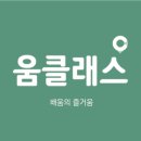 움클래스 네이버블로그