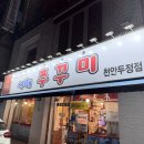 서해쭈꾸미 | 🐙 두정동 서해쭈꾸미 방문 후기