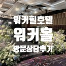 SK네트웍스 광진점 | 워커힐 워커홀 투어 | 베뉴 방문 예약 후기, 서울 호텔 결혼식, 직접 가보고 느낀 장단점 공유