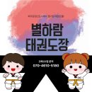 별하람 태권도장 이미지