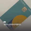 천안시 산후조리지원 천안사랑카드 신청 수령방법 사용처 후기