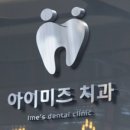 아이미즈치과의원 이미지
