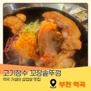 꿀순파김치솥뚜껑생삼겹살 | 부천 역곡역 고기 맛집 꼬장 솥뚜껑 국내산 생삼겹살