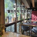 힐링뜰 | 오산 감성 카페 ‘뜰의가치’ 힐링 리뷰