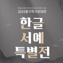 캘리그라피와 한글서예 이미지