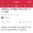 대통령실, 尹대통령 취임 2주년 ‘굿즈’ 판매 이미지