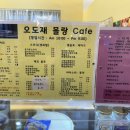 오도재몰랑카페 이미지