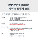 [채용] MBC 유튜브 디지털콘텐츠 콘텐츠 기획&편집자 모집 (~ 8월 4일) 이미지