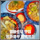 [평택] 평택 마라탕 꿔바로우 맛집 탕화쿵푸 마라탕탕후루후루♥ 방문후기