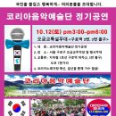 10월 첫 번째 코리아음악예술단 공연 이미지