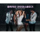 라인댄스(좋은자세) 이미지