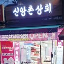 신앙촌상회 이미지