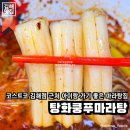 탕화쿵푸마라탕 김해주촌점 | 김해 주촌면 맛집 | 코스트코 김해점 근처 아이랑 가기 좋은 탕화쿵푸마라탕 김해 주촌점