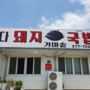 웅촌가마솥돼지국밥 이미지