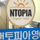 앤토피아영어학원