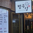 반포쇼핑타운 2동 | 진짜 제대로 된 한식 주점 최애 삼겹 두루치기 집 반포 고터 맛집 범주당