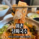용산-이촌-31 | 국립중앙박물관 근처 맛집 이촌 맛집 달짜국수 방문 후기 (고기국수, 비빔국수)
