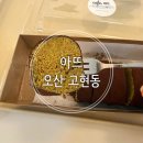송이김밥 - 관악구 남부순환로 1871 | 오산 카페 싱그러운 꽃 향기와 감성적인 인테리어가 조화를 이루는 카페 두쫀쿠 김밥후기(아뜨)