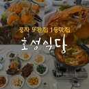 포승산단로13번길 | 평택 또간집 1등 호성식당 간장게장 꽃게탕 포승 맛집