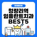 휴성심병원급 의료기관 | 2025년 최신 정보 동대문구 청량리역 임플란트 치과 추천 BEST5 완벽 비교 분석!