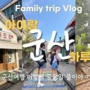 1 군산 가볼만한곳 아이와 군산 여행 코스 추천 이미지