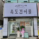 옥도건어물 - 남동구 간석로 8 | 옥도건어물