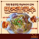 의창-동읍-4-비-2 | [경남/창원] 창원 동읍 주남저수지 맛집 '만조칼국수' 자가제면 주차 해장 후기