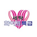 화이트 특급세탁 이미지