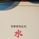 수향중화요리 이미지